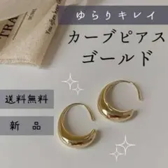 カーブピアス ゴールド