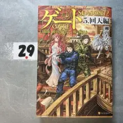 ゲート SEASON2 5 回天編
