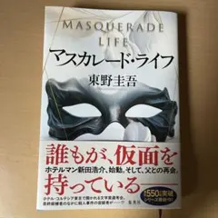マスカレード・ライフ