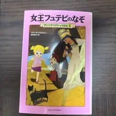 マジックツリーハウス2 女王フュテピのなぞ
