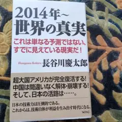 2014年〜世界の真実 長谷川慶太郎