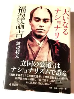 大いなるナショナリスト 福澤諭吉　渡辺利夫　定価2640円【ほぼ新品】