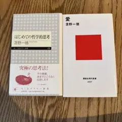 はじめての哲学的思考 愛　苫野一徳　二冊セット