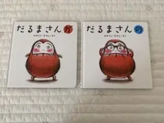 だるまさんが・だるまさんの　絵本2冊　破れあり