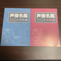 声優名鑑 2024 男性編・女性編