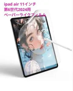ipad air 11インチ M2 第6世代 2024用ペーパーライクフィルム