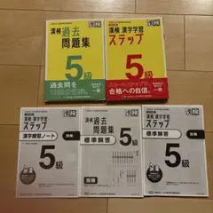 漢検5級セット