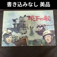 【書き込みなし】眼下の敵 映画 パンフレット【美品】