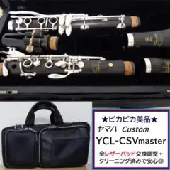 美品★ヤマハ YCL-CSVM クラリネット★クリーニング+全タンポ交換済み◎