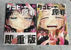 タコピーの原罪　上下2巻セット
