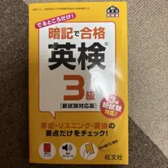 暗記で合格 英検 3級【新試験対応版】