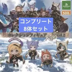 グランブルーファンタジーコレクション フィギュア RICH vol.2 8個