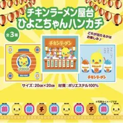 3種セット チキンラーメン屋台 ハンカチ 20cm