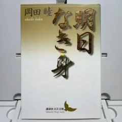 明日なき身