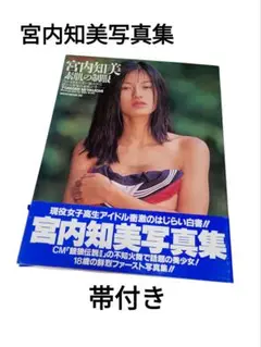 【帯付き】宮内知美　写真集　素肌の制服　グラビア　水着