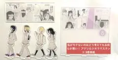 私がモテないのはどう考えてもお前らが悪い！ アクリルジオラマスタンド 8巻表紙