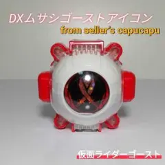 仮面ライダーゴースト　DXムサシゴーストアイコン