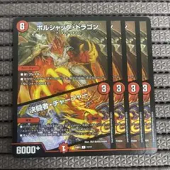 ボルシャックの書 ボルシャックドラゴン/決闘者チャージャー 4枚