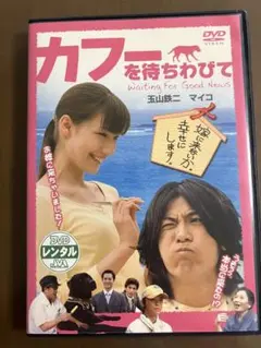 カフーを待ちわびて DVD