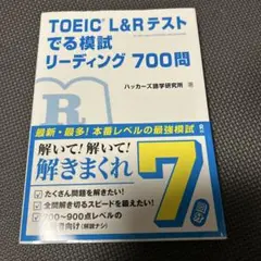 TOEIC L&Rテストでる模試リーディング700問