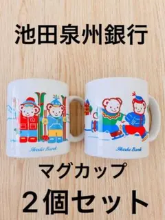 新品　非売品　ファミリア　マグカップ　2個セット　池田泉州銀行　ノベルティ