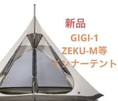 新品★ ZANE ARTS ギギ1 インナーテント GIGI-1 PS-111