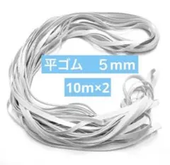 平ゴム 替えゴム5mm幅 白10m×2セット