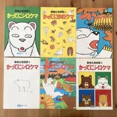 【初版多数】かってにシロクマ 全6巻セット 相原コージ
