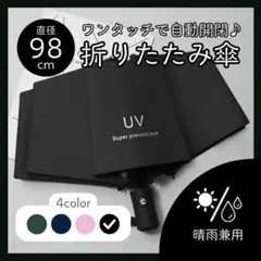 【98cm ブラック】折りたたみ傘 晴雨兼用 ワンタッチ 自動開閉