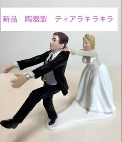 ❤️ 陶器製 ウェディングケーキトッパー 新郎新婦　ティアラキラキラ✨