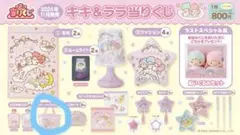 キキララ　当たりくじ　トートバッグ