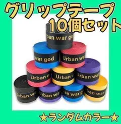 【10個セット】グリップテープ ラケット 多様性 多種目 テニス バドミントン