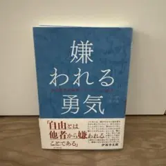 嫌われる勇気