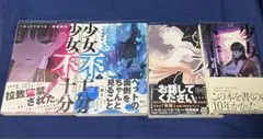 少女不十分 全巻セット 小説版付 全巻初版帯付 西尾維新
