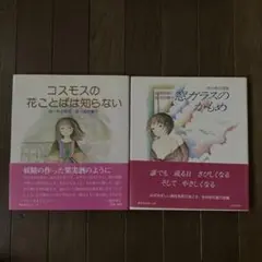 コスモスの花ことばは知らない & 窓ガラスのかもめ 2冊セット