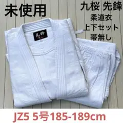 ④九桜 JZ 先鋒 柔道衣 特製二重織柔道衣 上下セット JZ5 5号サイズ