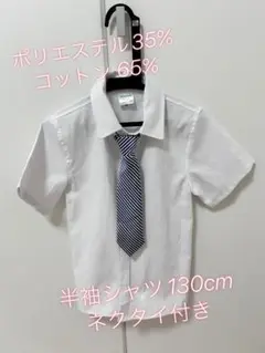 130cm 半袖シャツ ネクタイ付き