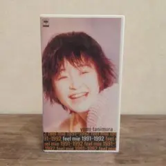 谷村有美 「feel mie 1991-1992」 VHS