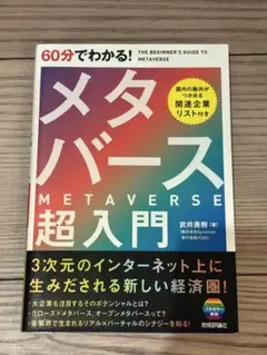 60分でわかる! メタバース 超入門