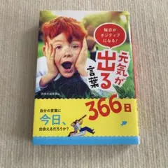 毎日がポジティブになる! 元気が出る言葉366日