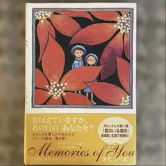 メモリーズ