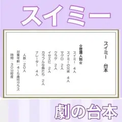 スイミー　台本　劇　劇ごっこ　お遊戯会　発表会 楽譜つき