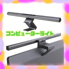 モニターライト ゲーム 無段階調光 デスク パソコン
