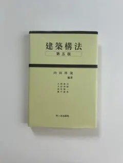 建築構法 第5版