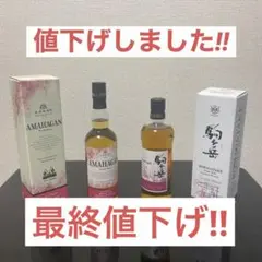 アマハガン山桜&駒ヶ岳2021 新春ジャパニーズウイスキーセット