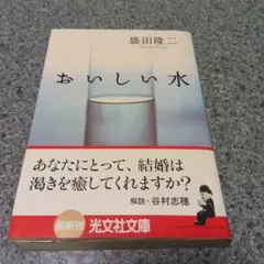 おいしい水 : 長編小説初版