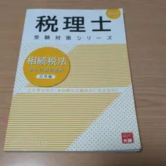 相続税法総合計算問題集 2024年応用編
