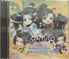 魔道祖師Q（字幕版） 厳選10エピソード集