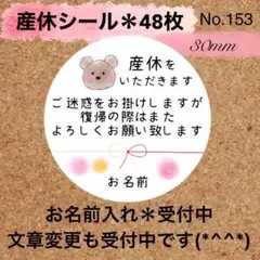 産休シール　No. 153 〈くまさん＊産休シール〉