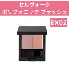 セルヴォーク Celvoke ポリフォニック ブラッシュ